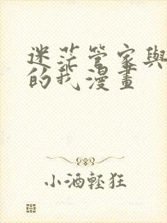 迷茫管家与懦弱的我漫画