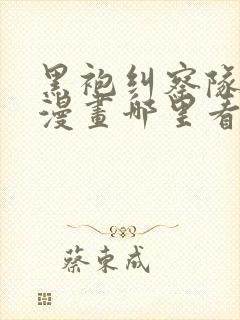 黑袍纠察队原著漫画哪里看