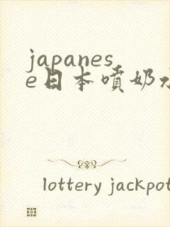 japanese日本喷奶水