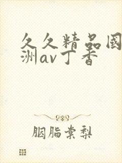 久久精品国产亚洲av丁香