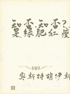 知否.知否?应是绿肥红瘦在线观看