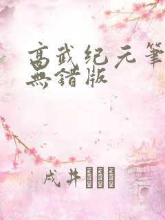 高武纪元笔趣阁无错版