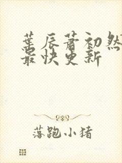 叶辰萧初然免费最快更新