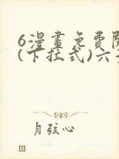 6漫画免费阅读(下拉式)六漫画