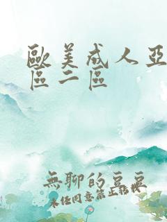 欧美成人亚洲一区二区