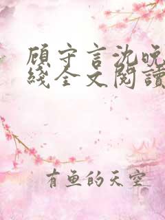 顾守言沈晚姿在线全文阅读