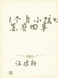 1个月小孩吐奶怎么回事