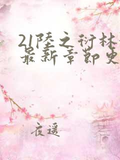 21陆之衍林妤最新章节更新免费阅读