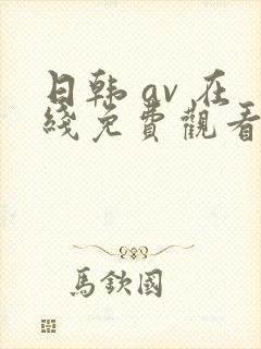 日韩 av 在线免费观看