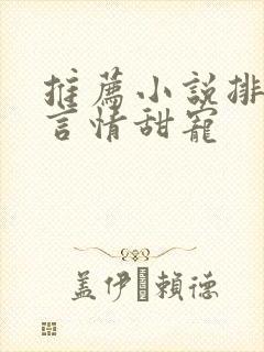 推荐小说排行榜言情甜宠