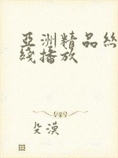 亚洲精品丝袜在线播放