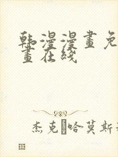 韩漫漫画免费漫画在线