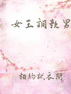 女王调教男狗奴