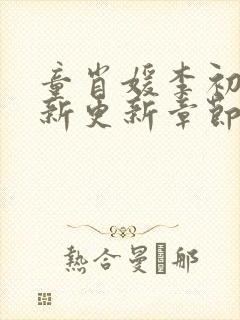 童肖媛李初年最新更新章节小说