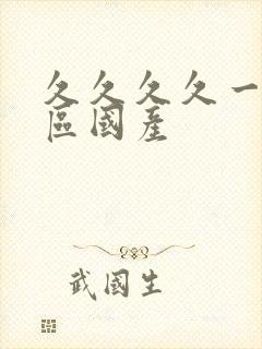 久久久久一区二区国产