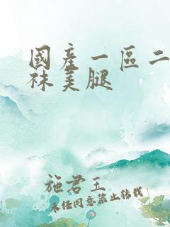 国产一区二区丝袜美腿