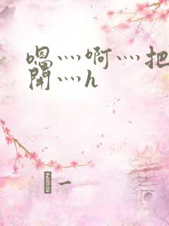 嗯灬啊灬把腿张开灬h