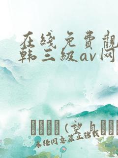 在线免费观看日韩三级av网址
