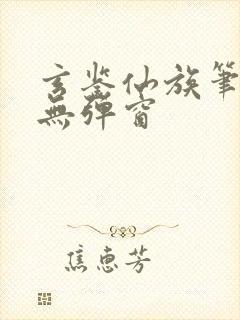 玄鉴仙族笔趣阁无弹窗