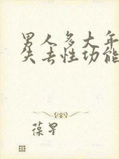 男人多大年龄会失去性功能