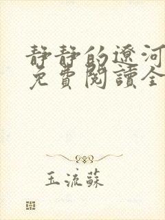 静静的辽河小说免费阅读全文最新