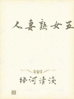 人妻熟女五十路