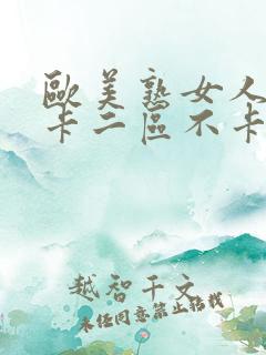 欧美熟女人妻不卡二区不卡