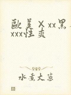 欧美×xx黑人xxx性爽