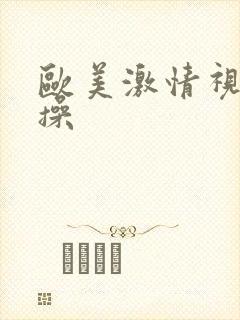 欧美激情视频爱操