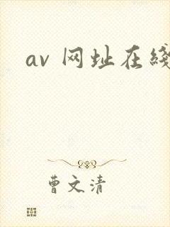 av 网址在线