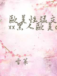 欧美性猛交xxxx黑人欧美av