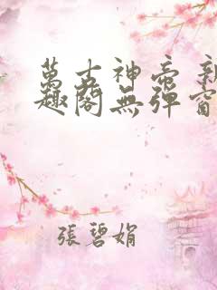 万古神帝 新笔趣阁无弹窗