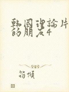 韩国理论片妈妈的朋友4