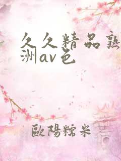 久久精品熟女亚洲av色