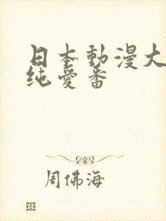日本动漫大尺度纯爱番