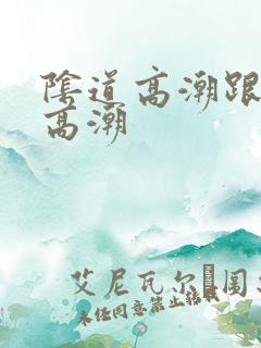 阴道高潮跟阴蒂高潮