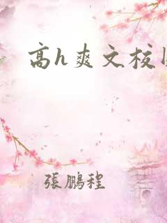 高h爽文校园
