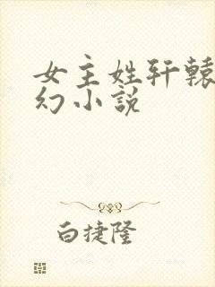 女主姓轩辕的玄幻小说