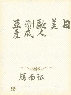 亚洲欧美日韩国产成人