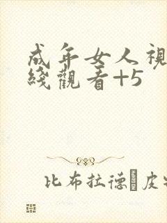 成年女人视频在线观看+5