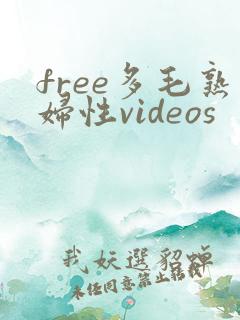 free多毛熟妇性videos
