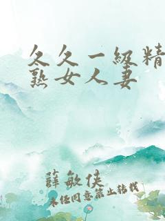 久久一级精品久熟女人妻