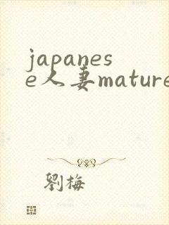 japanese人妻mature丰满