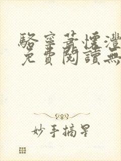 骆宁萧怀沣全文免费阅读无弹窗