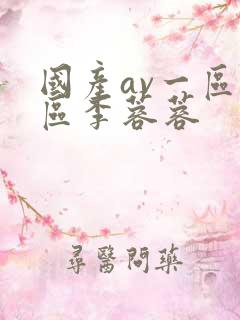 国产av一区二区李蓉蓉