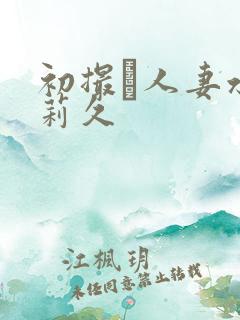 初撮り人妻水g莉久