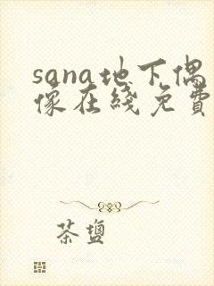 sana地下偶像在线免费观看
