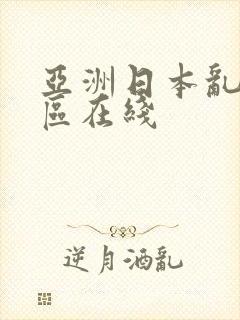 亚洲日本乱码一区在线