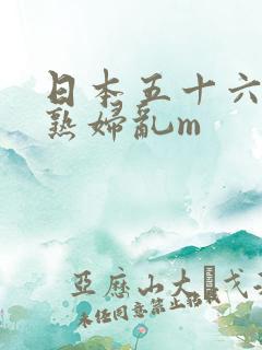 日本五十六十老熟妇乱m