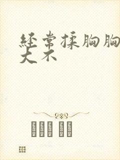 经常揉胸胸会变大不